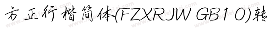 方正行楷简体(FZXRJW GB1 0)转换器字体转换